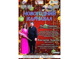 9 января в 16:00 ч. состоится концерт «Новогодний карнавал».