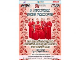 5 февраля Коломенская филармония приглашает посетить концерт Народного коллектива Ансамбля русской песни 