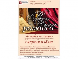 1 апреля в 18.00 ч. Коломенская филармония приглашает Вас на незабываемый вечер русского романса 
