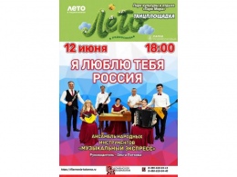 Я люблю тебя Россия