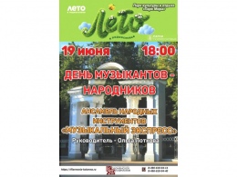 День музыкантов-народников. Ансамбль народных инструментов 