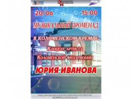 Музыкальный променад в Коломенском Кремле. Концерт артиста Коломенской филармонии Юрия Иванова.