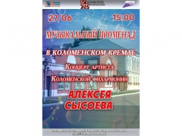 Музыкальный променад в Коломенском Кремле. Концерт артиста Коломенской филармонии Алексея Сысоева.