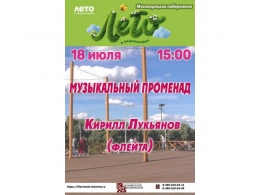 Музыкальный променад Кирилл Лукьянов (флейта)