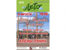 Лето. Музыка. Коломна. Концерт Солистки Коломенской филармонии Алёны Лунич