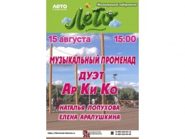 Музыкальный променад Дуэт Ар Ки Ко