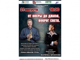 От оперы до джаза. Вокруг света.