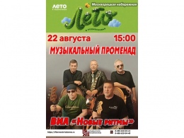 Музыкальный променад ВИА 