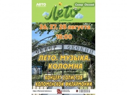 Лето. Музыка. Коломна. Концерт солистов Коломенской филармонии.