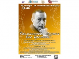 20 ноября в 18:00 Коломенская филармония приглашает в ДК «Тепловозостроитель» на концерт «Рахманинов: Музыка вне времени».
